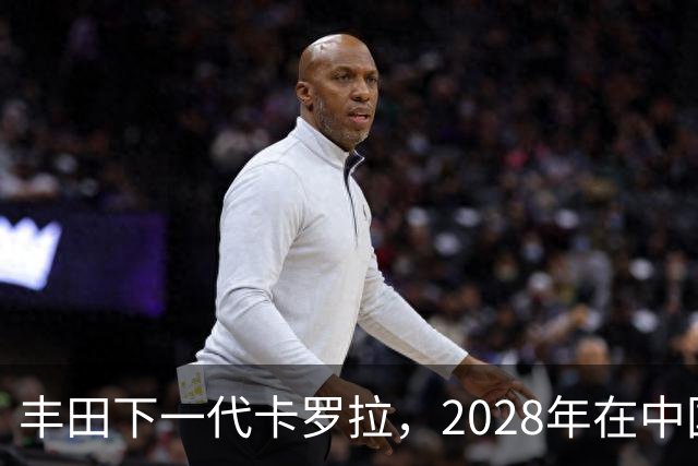 丰田下一代卡罗拉，2028年在中国量产