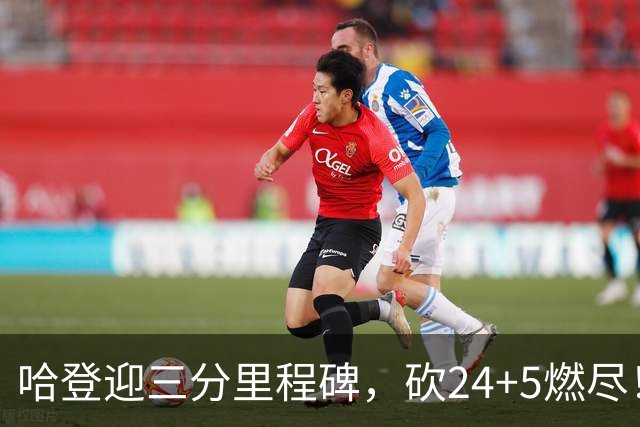 哈登迎三分里程碑，砍24+5燃尽！奈何主帅太坑，领先15分就飘了
